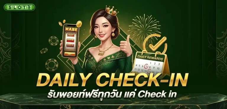 สล็อตต่างประเทศยุโรป โปรโมชั่น daily check