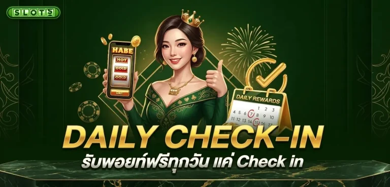 สล็อตต่างประเทศยุโรป โปรโมชั่น daily check